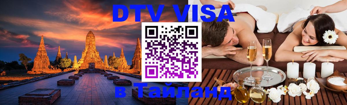 DTV Visa Thailand — прайс и условия, виза без дополнительных документов - 20.11.2025 