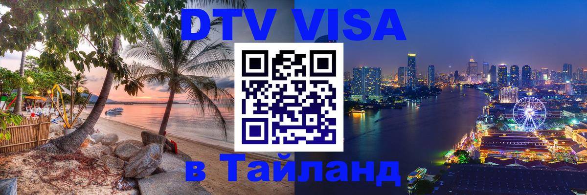 Оформить DTV визу в Тайланд Багдад 