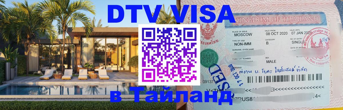 Как сделать DTV визу в Тайланд 